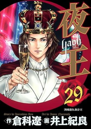 夜王 29巻』｜感想・レビュー・試し読み - 読書メーター